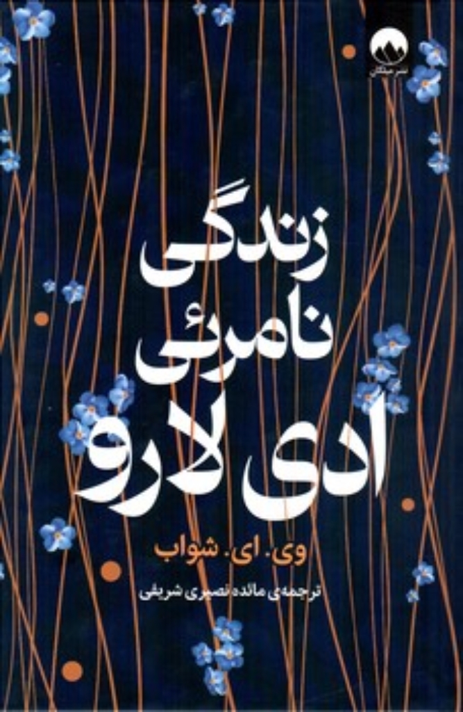 تصویر  زندگی نامرئی ادی لارو (رقعی-گالینگور)